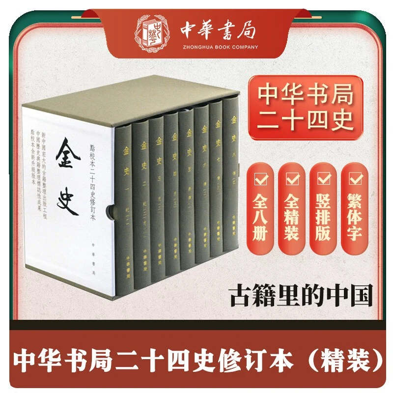 正版 精装 金史全8册 精装繁体竖排中华书局点校本二十四史修订本