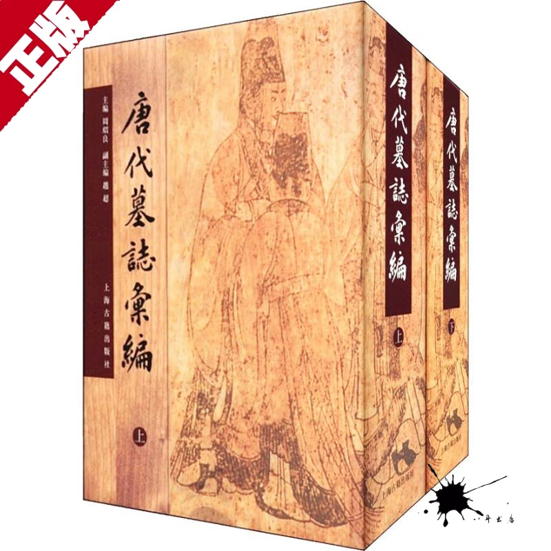 正版 唐代墓志汇编(全2册) 周绍良主编 古籍整理 上海古籍出版社