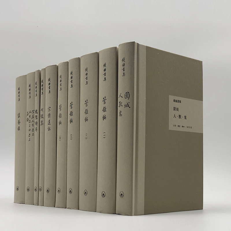 正版 钱钟书集 套装（全十册）錢鍾書集谈艺录 精装繁体 三联出版社