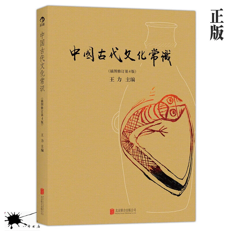 正版速发 中国古代文化常识 插图修订版彩页 王力著 大学通识教材