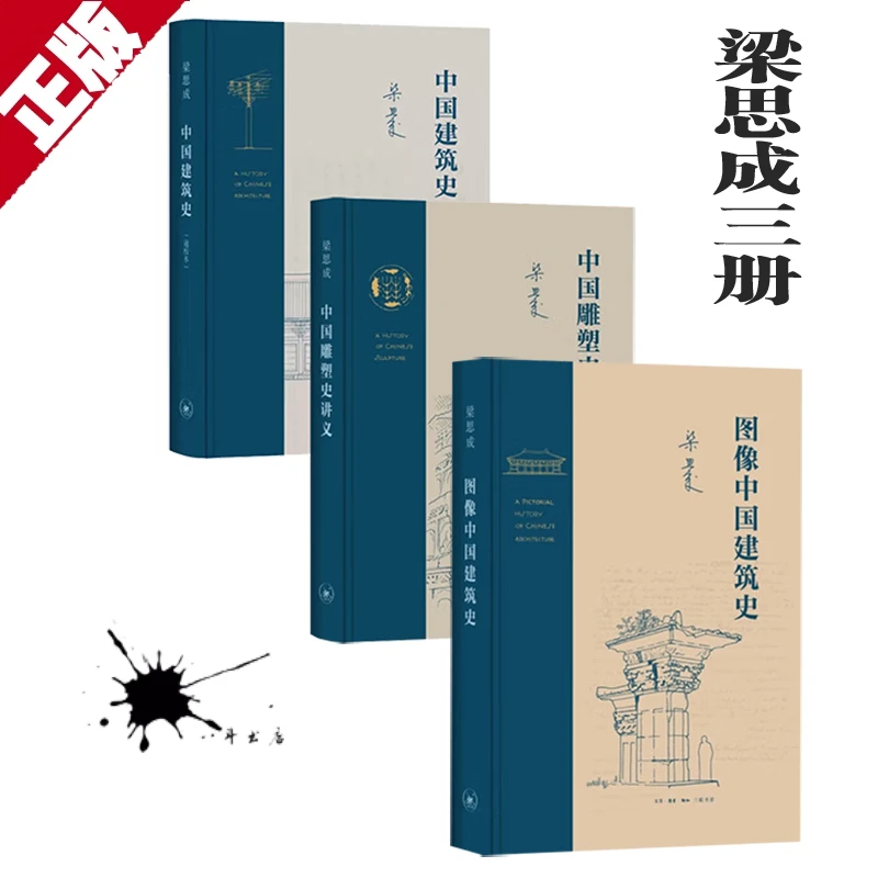 正版梁思成作品全3册：中国雕塑史讲义+图像中国建筑史+中国建筑史