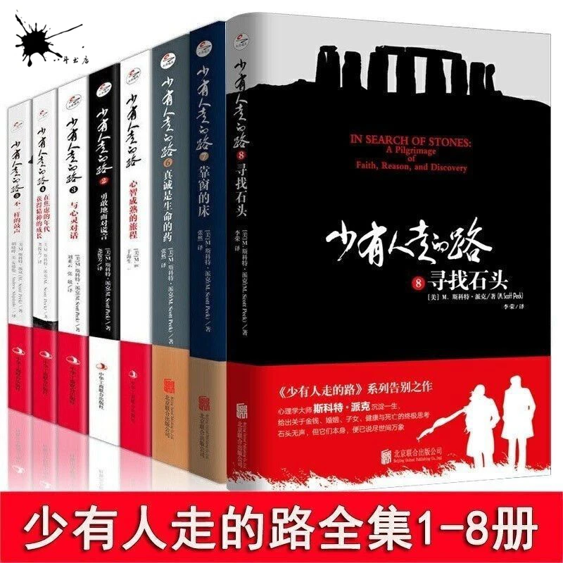 【全套8册】少有人走的路 全集1-8册正版 心智成熟的旅程 樊登推