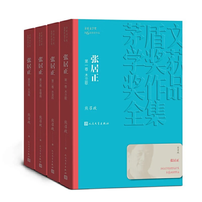 张居正1-4卷 熊召政 木兰歌+水龙吟+金缕曲+火凤凰人民文学出版社