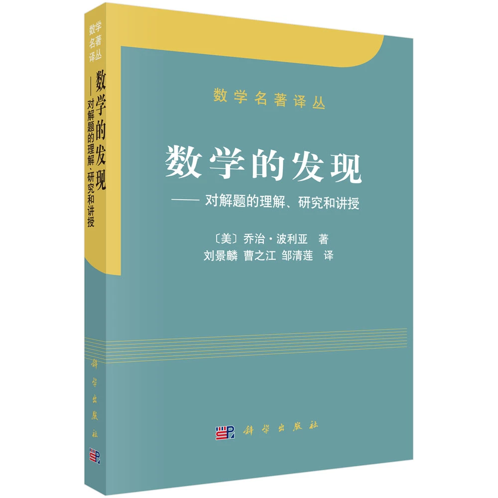 数学名著译丛·数学的发现:对解题的理解、研究和讲授 乔治·波利亚