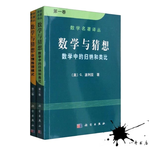数学与猜想2册装 :归纳和类比第1卷+ 合情推理摸式第2卷 波利亚著