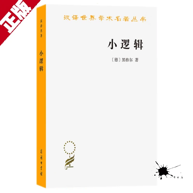 正版书籍 小逻辑 (德)黑格尔 商务印书馆
