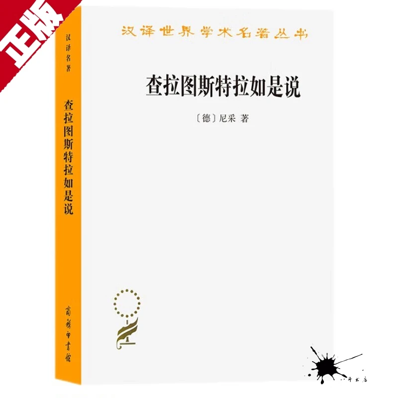 正版 查拉图斯特拉如是说(汉译名著本) [德]尼采 著 商务印书馆