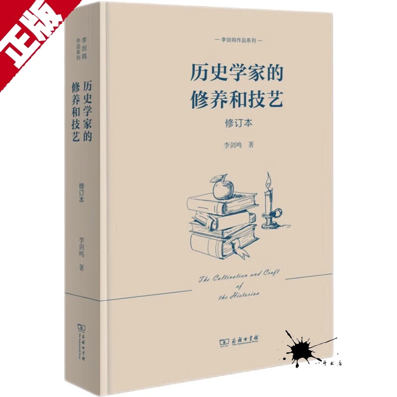 正版书籍 历史学家的修养和技艺（修订本） 李剑鸣 著 商务印书馆