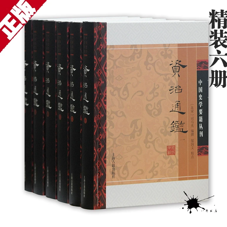 正版 资治通鉴（附考异）精 全六册 司马光 邬国义 上海古籍出版