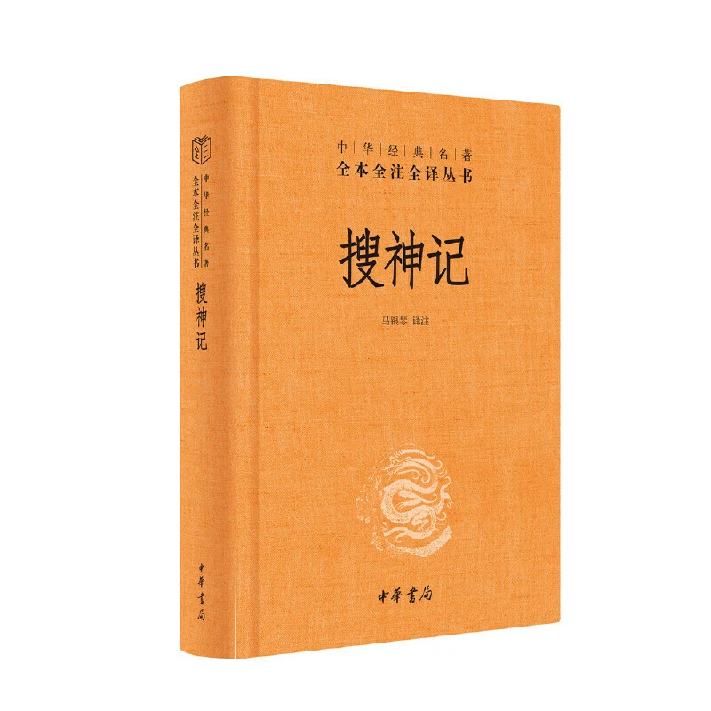 正版 搜神记 干宝著 全本全注全译中国志怪小说古代文学经典名著
