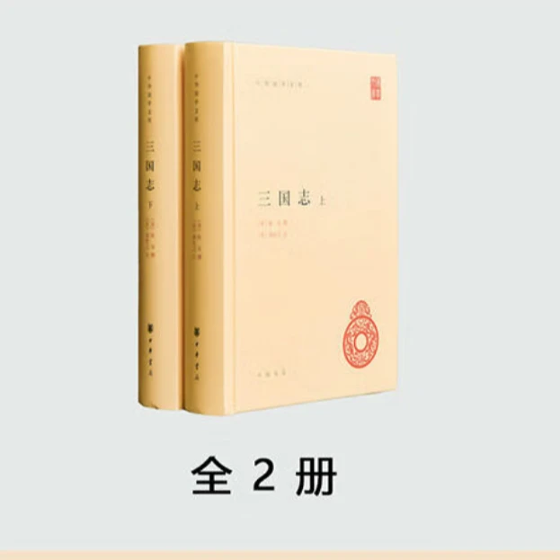 正版 三国志(全2册)精装简体横排标点版 中华书局  国学文库