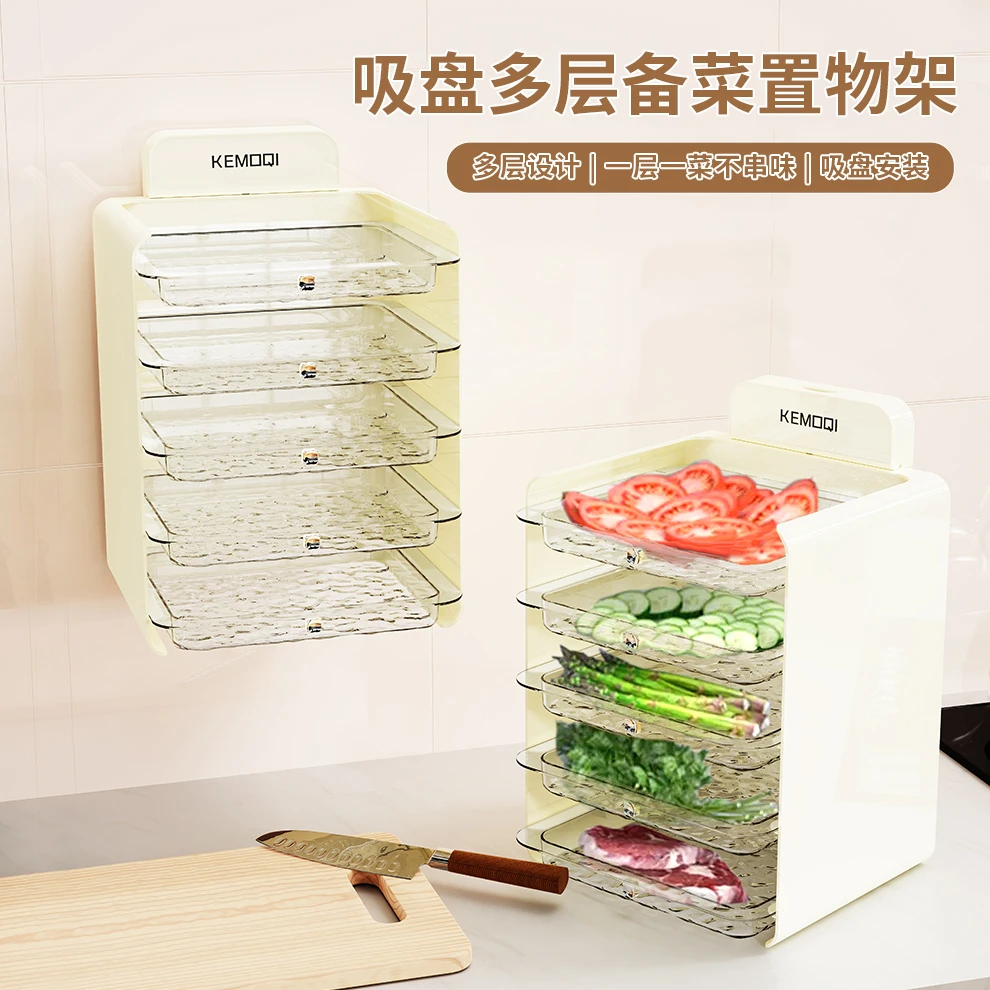 【哈乐熊】吸盘多层备菜置物架厨房壁挂式免打孔配菜盘大容量备菜架