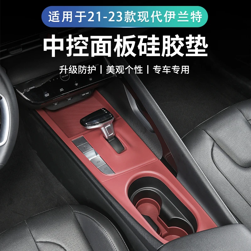 21-25款北京现代伊兰特中控硅胶保护垫内饰水杯排挡面板改装配件