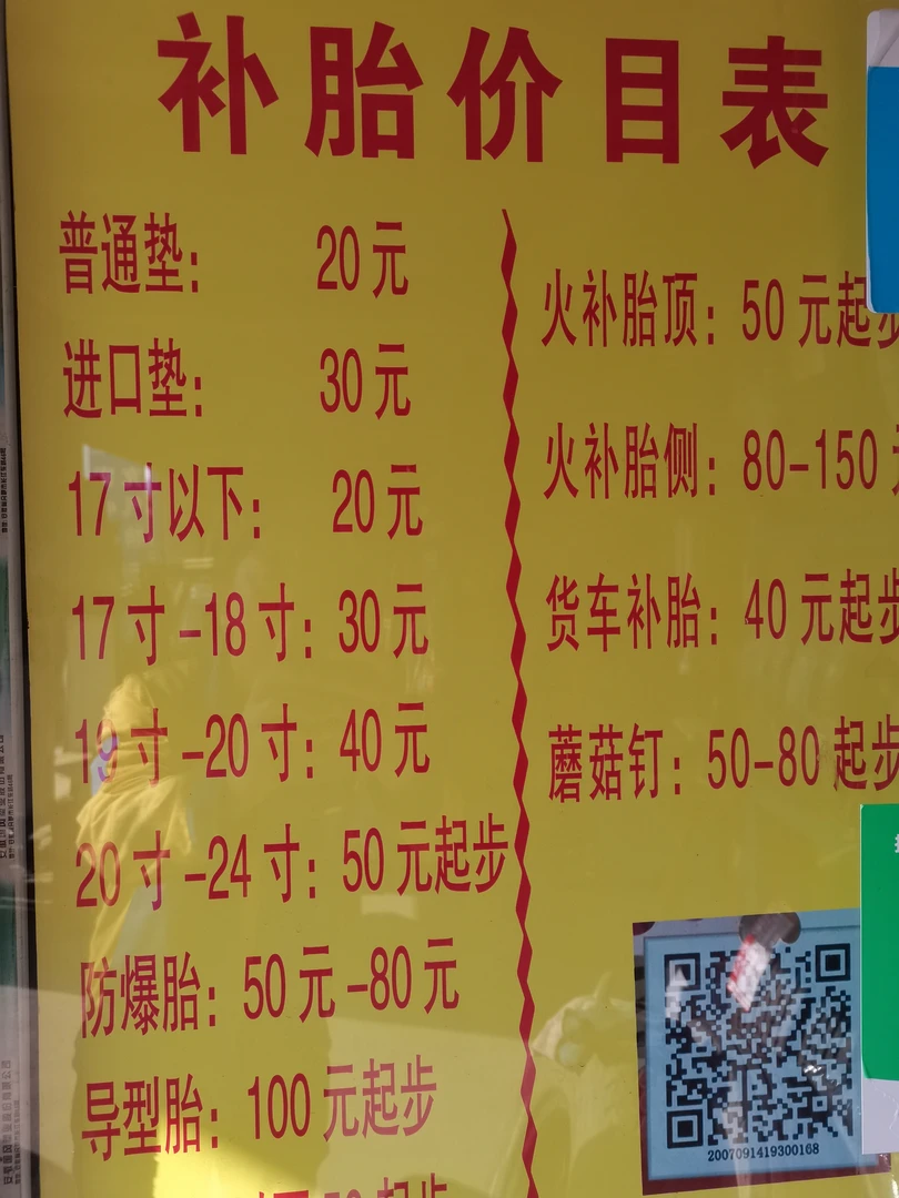 补胎团购价（轿车）每车一次（只限济南本地到店使用）