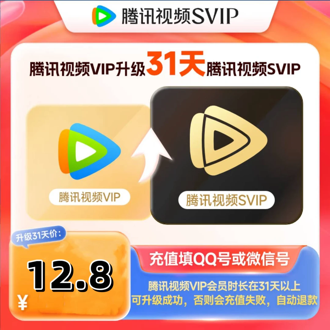 【VIP升SVIP】腾讯视频普通vip升级超级影视svip电视云视频听极光