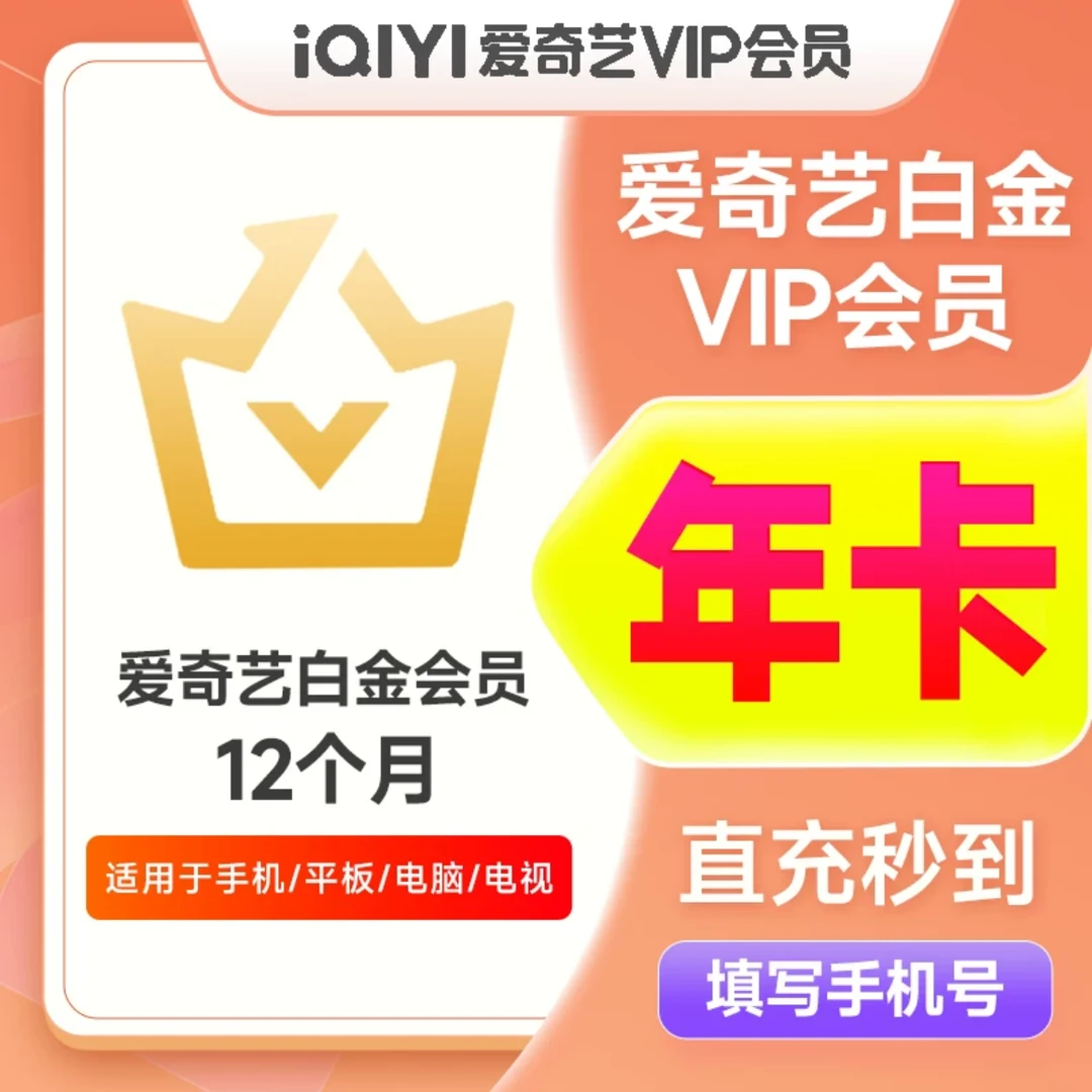 【支持电视】爱奇艺白金会员年卡365天支持电视银河奇异果会员一年