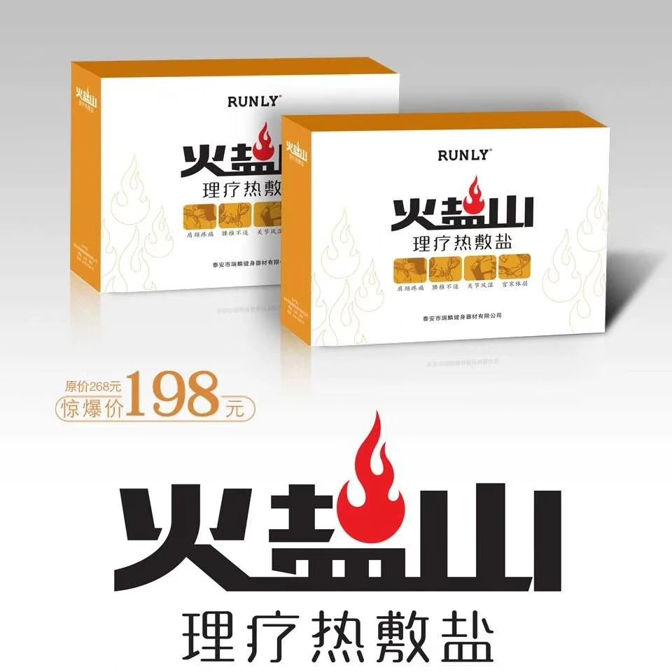 火盐山理疗热敷盐