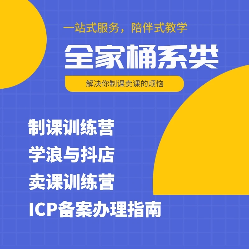 抖校长八合一全系列课程-含制课、卖课、学浪和抖店、icp备案课等