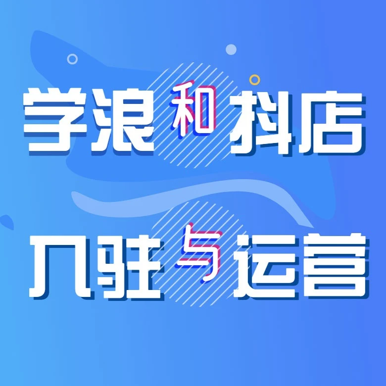 学浪与抖店-快速入驻方式-知识付费必学的运营常识