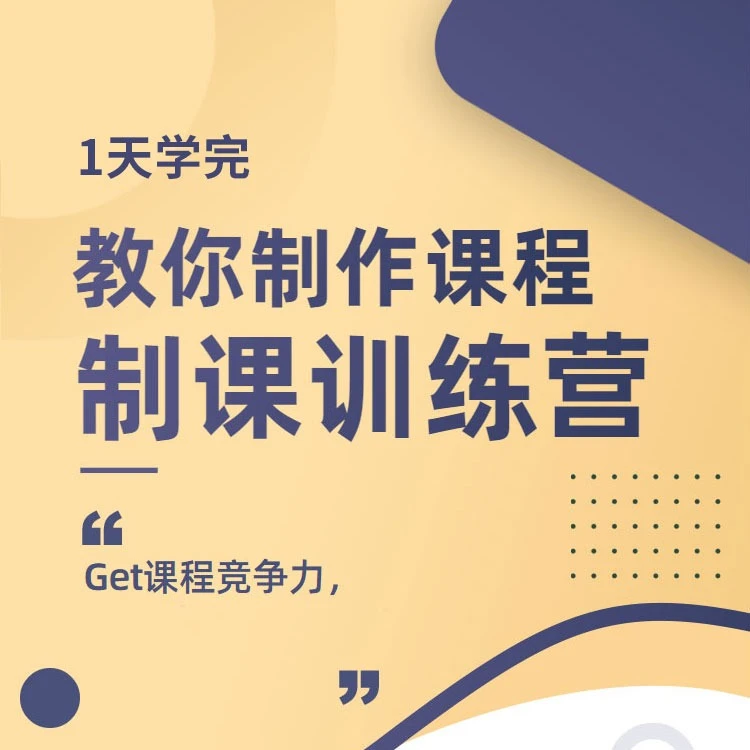 制课训练营-制作课程的课程-如何做好知识付费课程