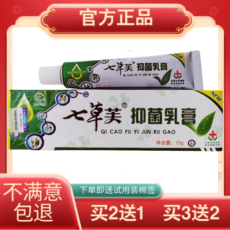 七草芙抑菌乳膏七草芙草本皮肤外用乳膏正品保证