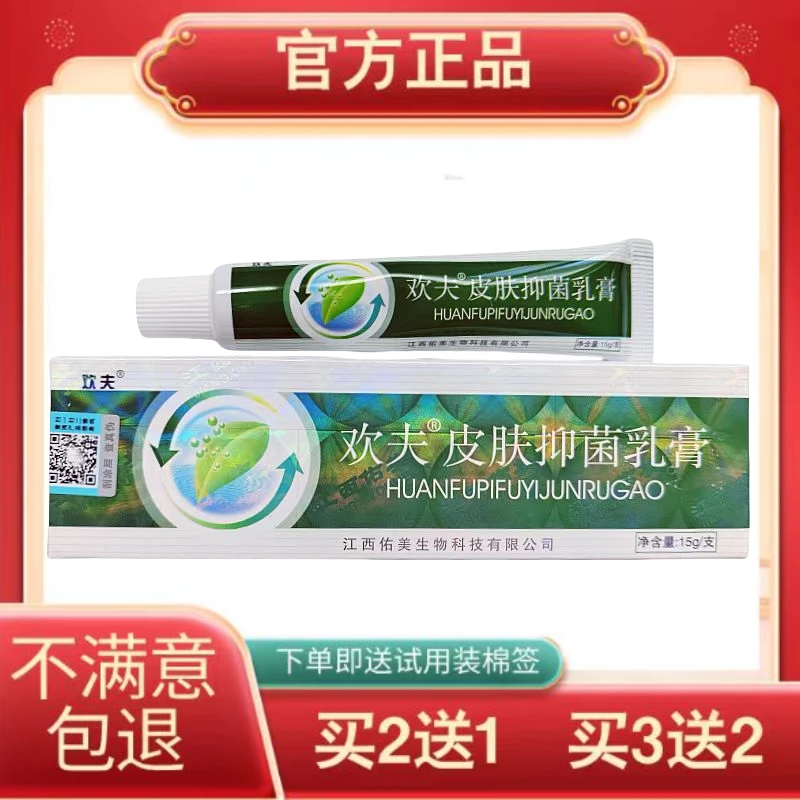 欢夫皮肤抑菌乳膏欢夫皮肤外用草本抑菌乳膏本维莫德乳膏官方正品