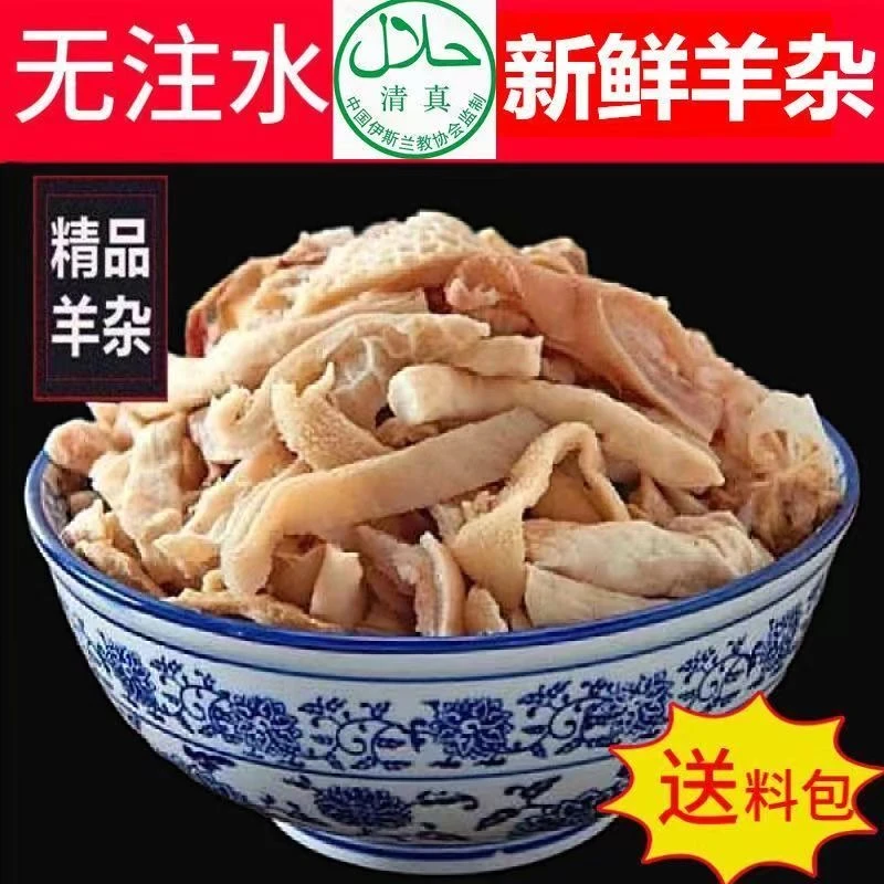 清真无肝羊杂不带汤净重原味顺丰包邮