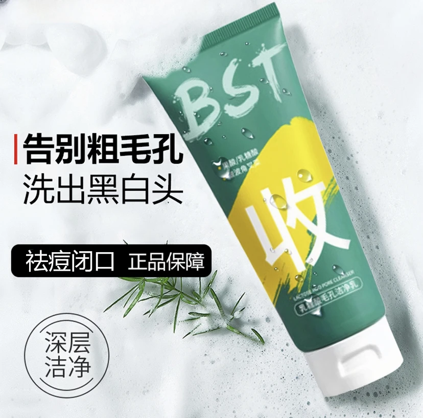 男女通用BST乳糖酸洗面奶去黑头祛痘闭口收缩毛孔清洁控油洁面乳