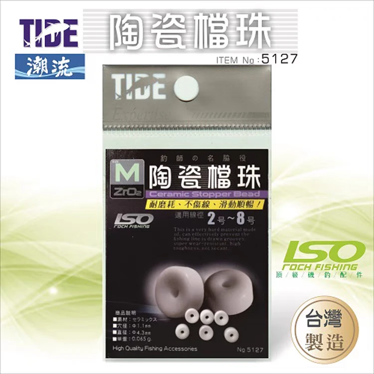 台湾TIDE 潮流 半圆档珠陶瓷挡珠滑漂挡片矶钓海钓远投阿波漂配件