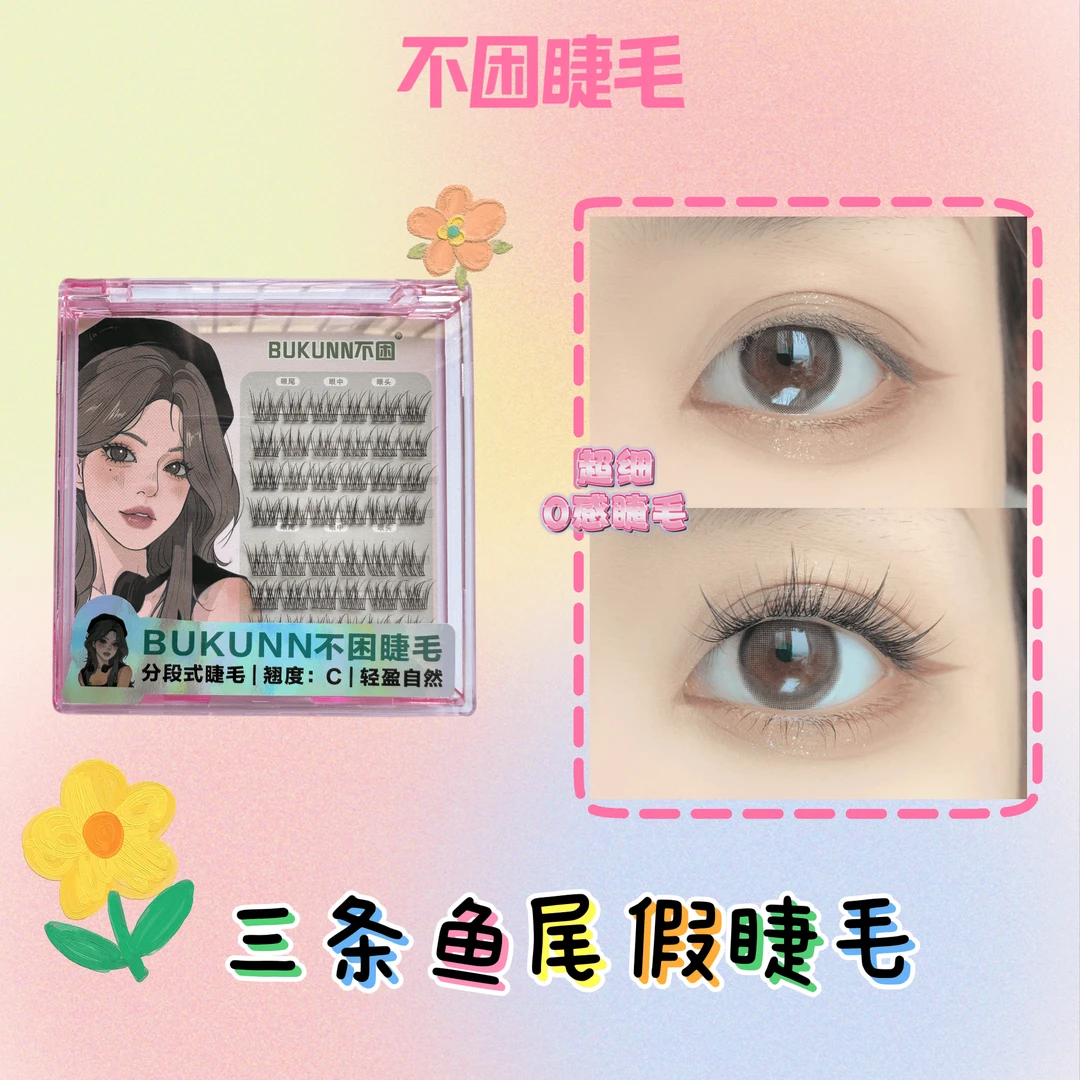 BUKUNN三条鱼尾假睫毛空气感卷翘分段式柔软超细根根分明初学者