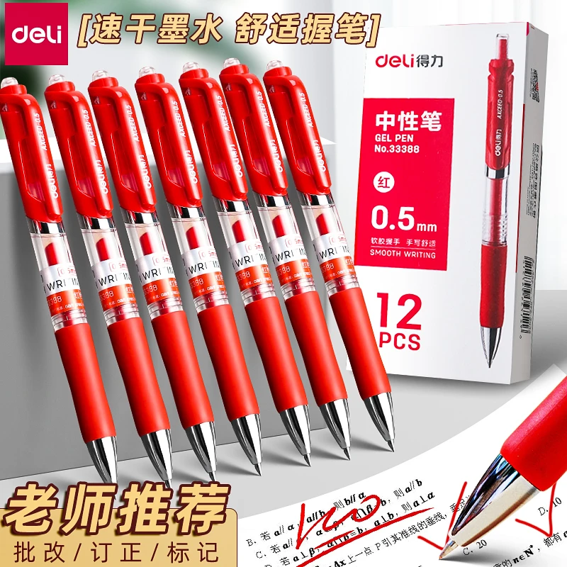 得力红色中性笔按动式学生教师专用批改作业纠错红色笔芯签字水笔