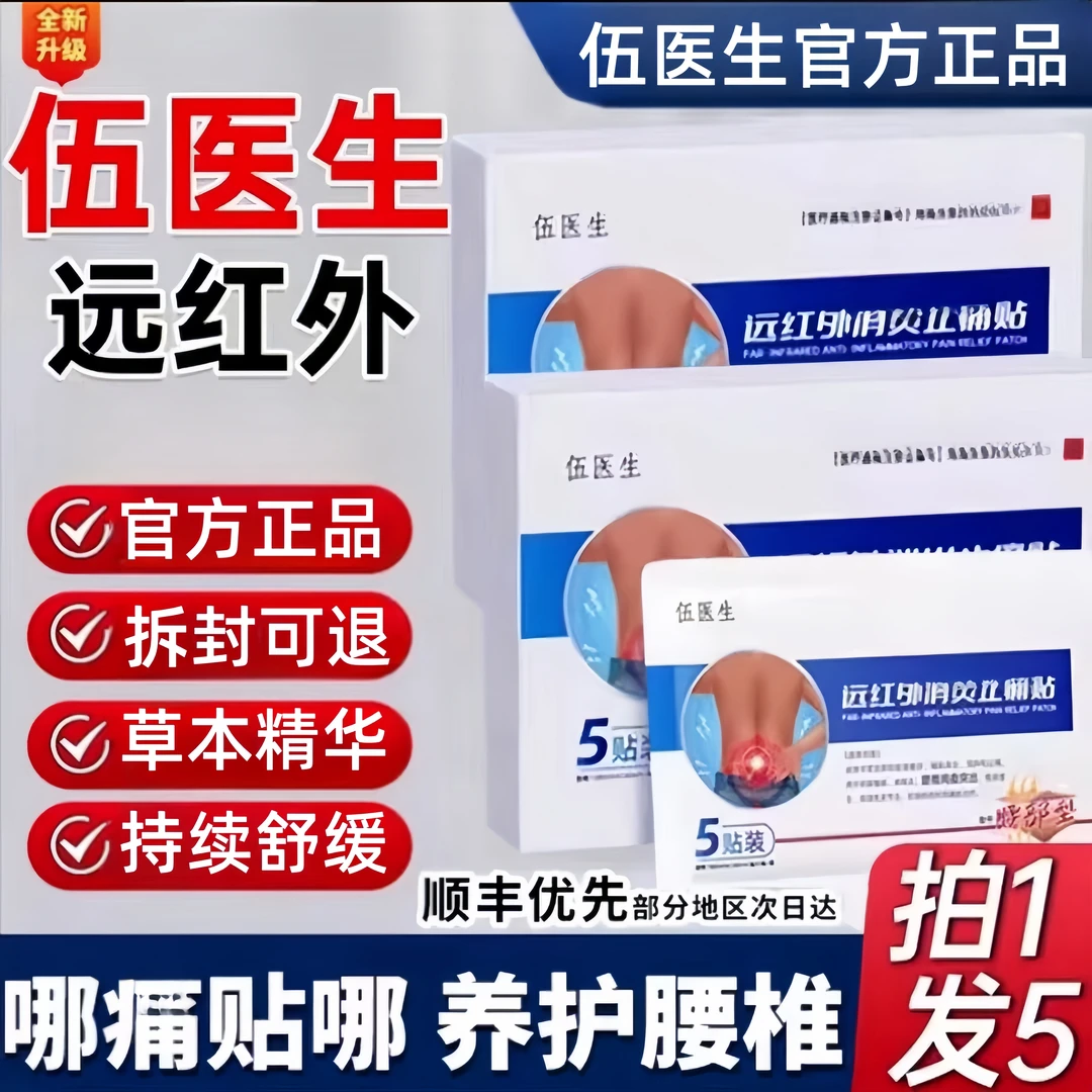 【伍医生远红外腰椎贴】伍医生官方正品伍医生腰椎贴外用5贴/盒