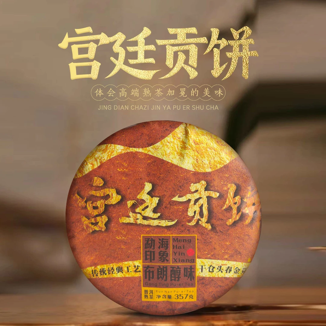 勐海 宫廷熟茶饼