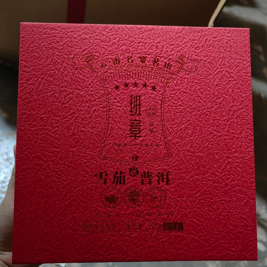 班章雪茄 普洱生茶 240g