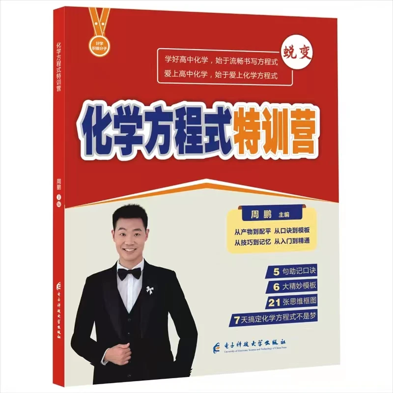 高中化学方程式特训营 重塑高中化学信心 大彻大悟一次 全国通过