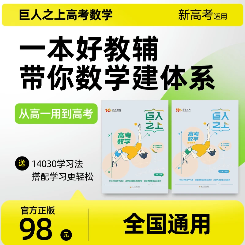【数学复习】巨人之上高考数学/高中通用基础题型总结提升建体系