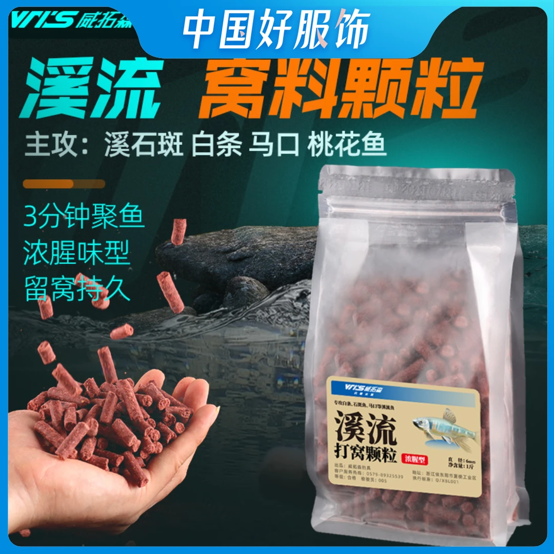 威拓森超浓腥溪流打窝颗粒窝料钓鱼窝料白条溪石斑鲫鱼鱼饵料野钓