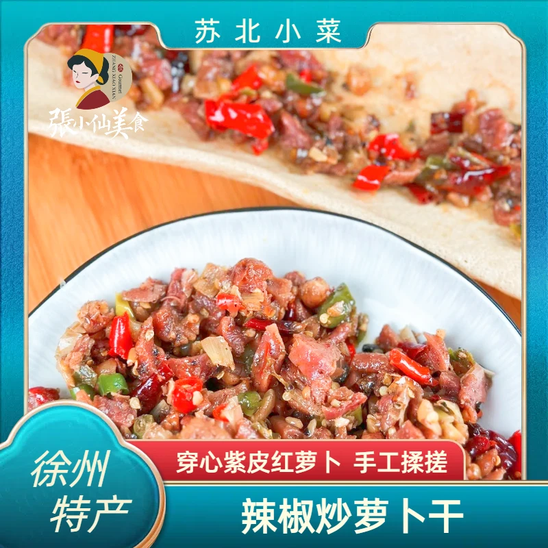 鲜一流张小仙香辣萝卜干下饭菜香辣脆爽邳州特产萝卜丁咸菜开胃菜