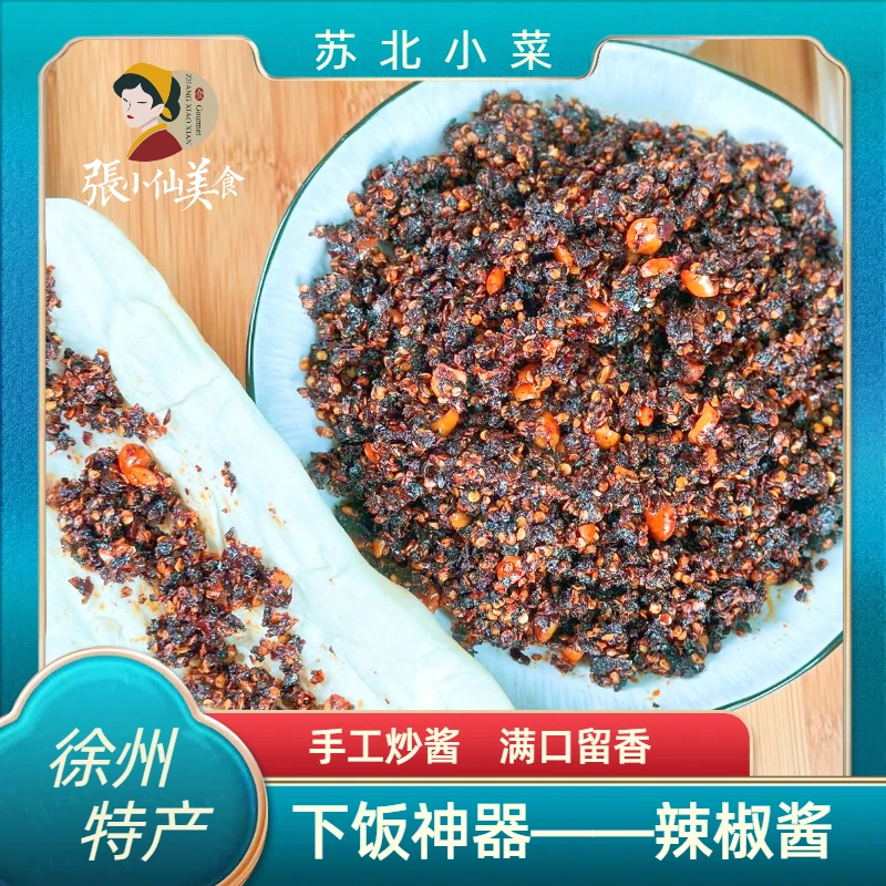 鲜一流张小仙徐州邳州新沂睢宁特产辣椒酱300g*2罐手工爆辣香辣