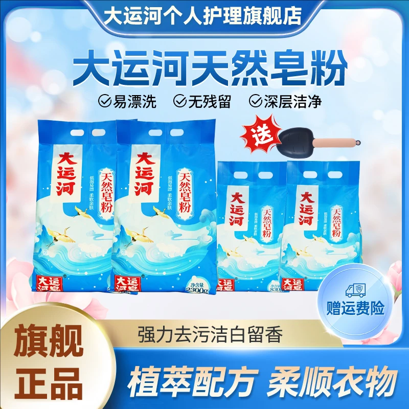 大运河椰油皂粉去污家用亲肤速溶清洗天然无磷持久留香去渍肥皂粉