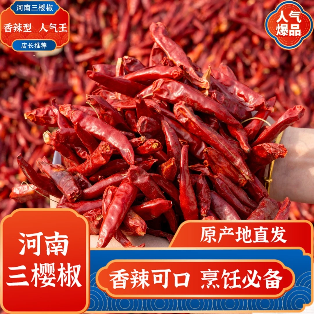 河南三樱椒微辣红干辣椒山鹰椒朝天椒当季新鲜饱满干辣椒香味足