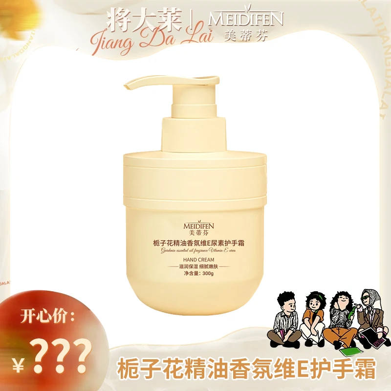 【蒋大莱专属】MEIDIFEN栀子花香氛维E尿素护手霜 留香细腻嫩肤