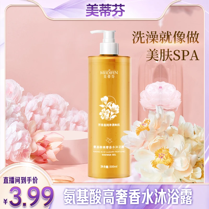 【数量有限 5瓶10瓶囤】美蒂芬氨基酸高奢香水沐浴露yw
