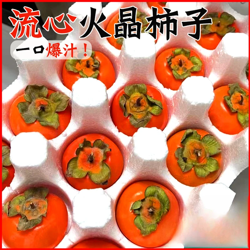 0放软吃【火晶柿子托盘装】软柿子新鲜流心流蜜软糯香甜柿子整箱
