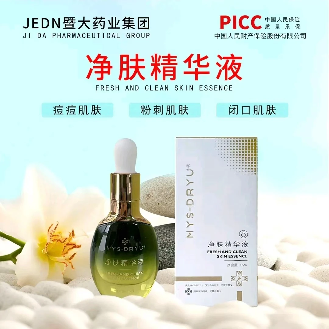 净肤精华液  暨大药业集团 脓包痘痘 痘痘肌  闭口清爽 润肌 润滑