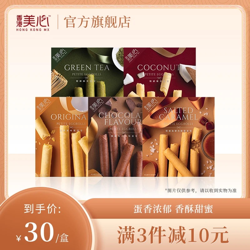 香港美心鸡蛋卷精致原味饼干休闲零食多口味小包装椰香巧克力抹茶