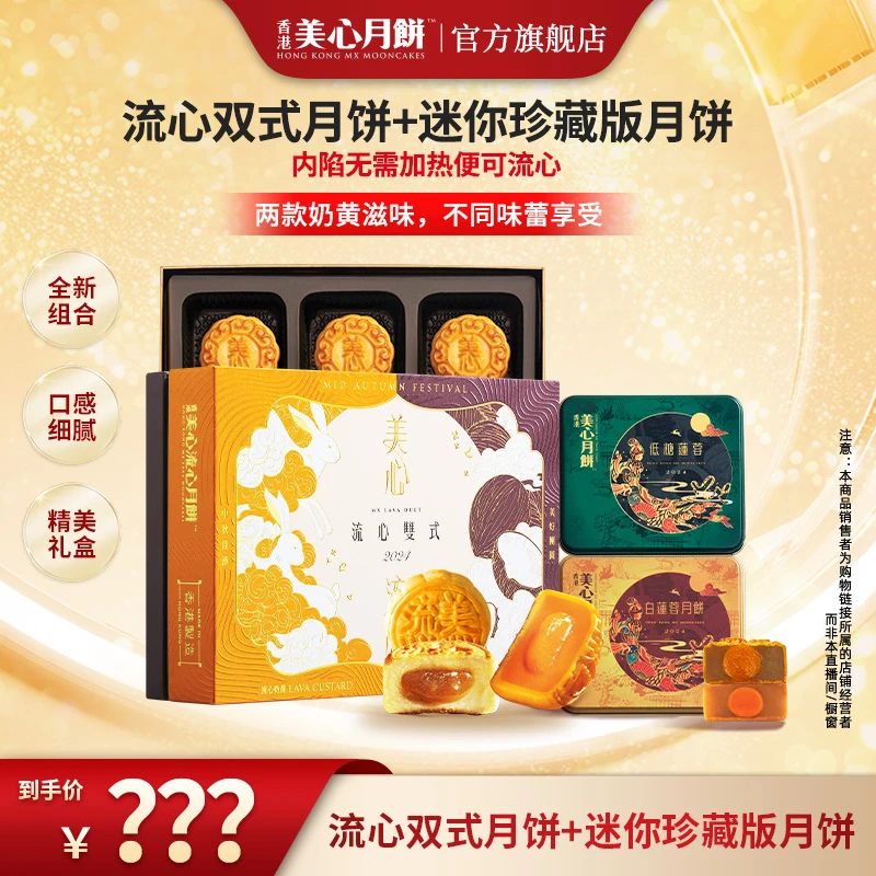 【香港美心】流心双式+迷你珍藏版月饼金秋团圆礼盒流心奶黄广式sss