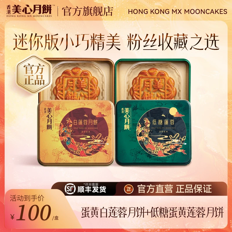 美心迷你珍藏月饼