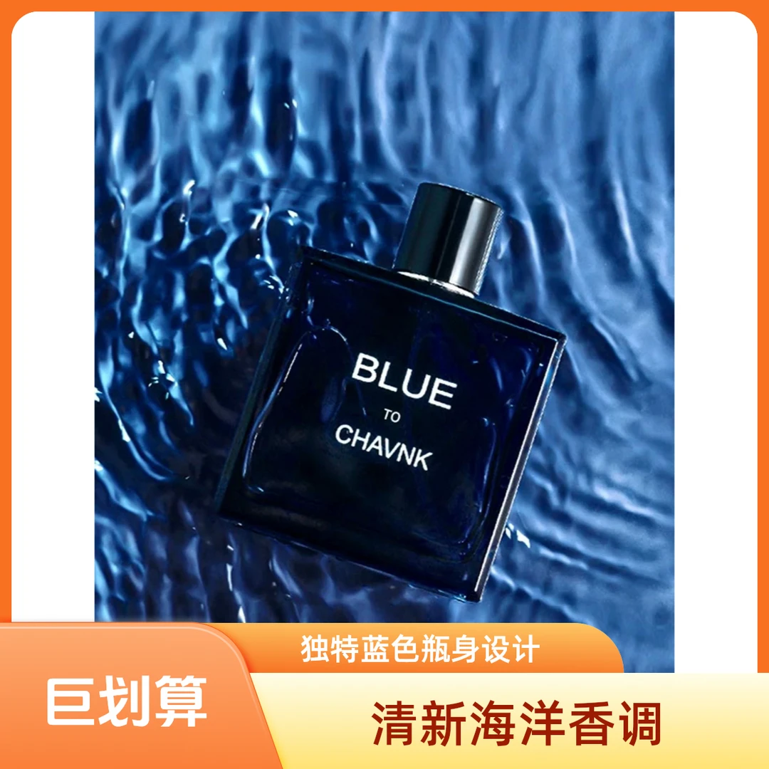 蔚蓝男士香水持久留香淡香清新自然经典男生清爽海洋木质古龙香水