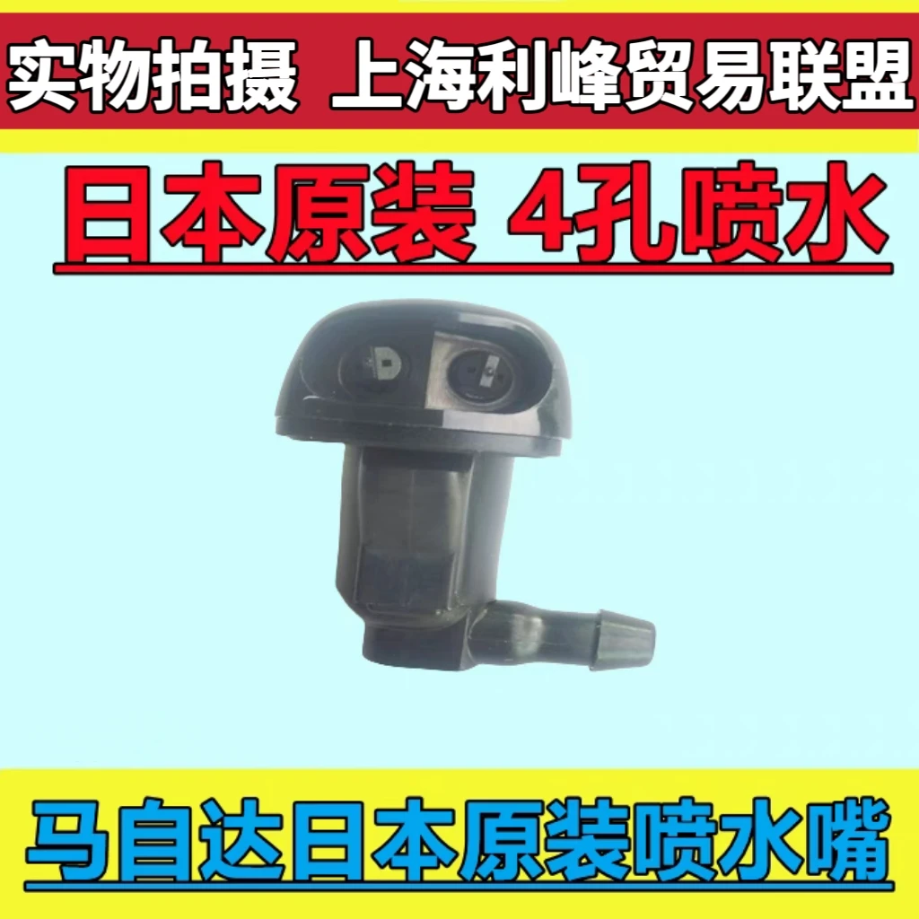 原装件马自达6喷水嘴马六马3马5M6雨刮喷水嘴 机盖洗涤器日本4孔